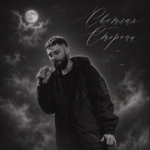 Светлая сторона