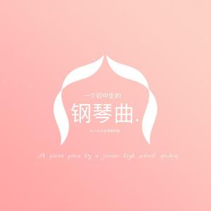 少年中国说(钢琴独奏)