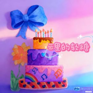 云里的软糖-甜心巧克力