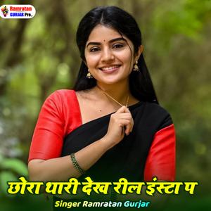 छौरा थारी देख रील इंस्टा प बराया आंख म आंसू New Song 2026Top