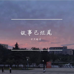 总在四下无人的夜里想起你