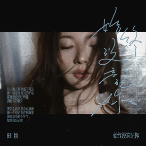 始终没忘记你
