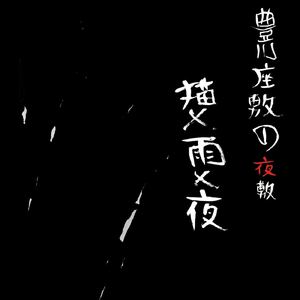 雨、時々ユウウツ