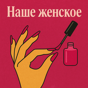 Наше женское