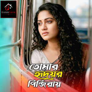 তোমার হৃদয়ের পিন্জিরায়