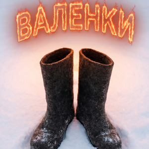 Валенки