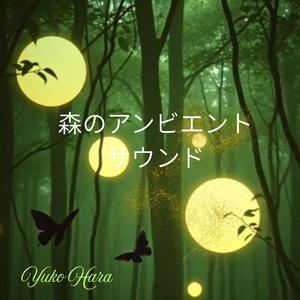 緑の息吹が微笑む朝