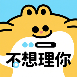 不想理你