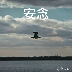 安念