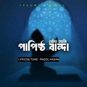 পাপিষ্ঠ বান্দা