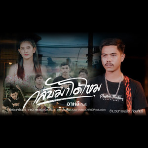 กลับมาได้ไหม