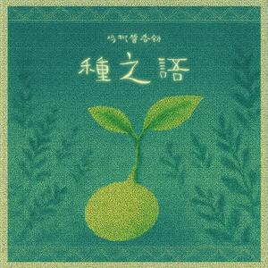 种之语