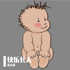 快乐长大