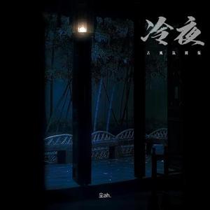 冷夜(古风氛围版)（伴奏）