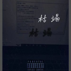 枯竭(Prod.DIVINE MUSIC)