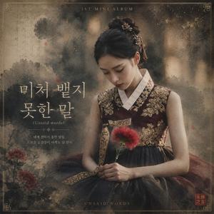 미처 뱉지 못한 말 (Unsaid words)