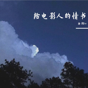 给电影人的情书(单依纯版)