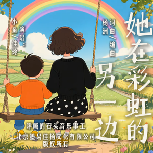 她在彩虹的另一边