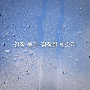 긴장 풀기: 잠잠한 빗소리, 파트 22