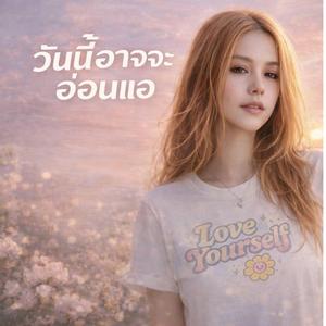 วันนี้นี้อาจจะอ่อนแอ