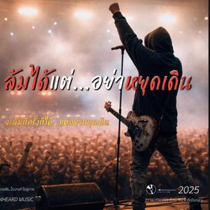 ล้มได้แต่อย่าหยุดเดิน