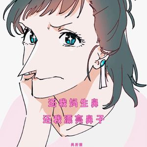 还我妈生鼻 (说唱版)