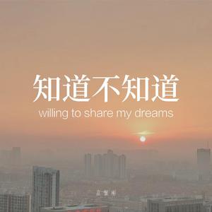知道不知道（翻自 群星）