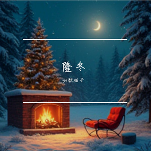 冬日的脚步