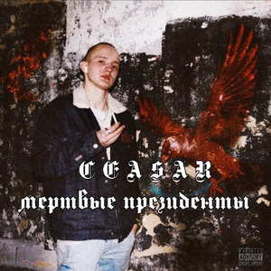 Мёртвые президенты