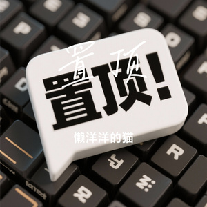 置顶