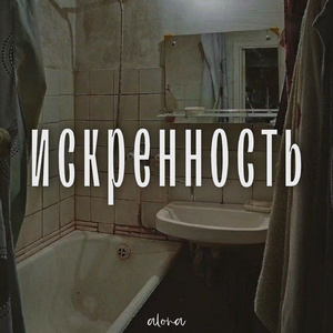 Искренность