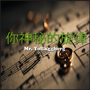 你神秘的旋律