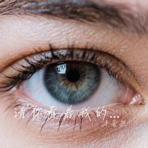 请你看着我的眼睛 (Cover 王馨平)