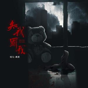 知我罪我
