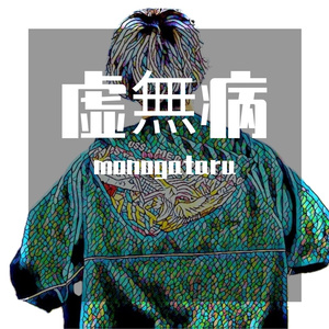 虚無病