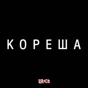 Кореша