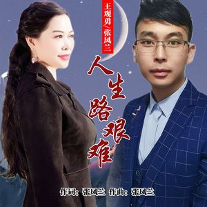 人生路艰难 (对唱版)