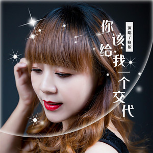 你该给我一个交代 (伴奏)