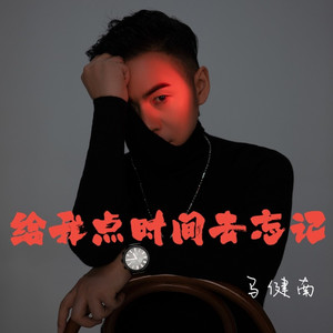 给我点时间去忘记