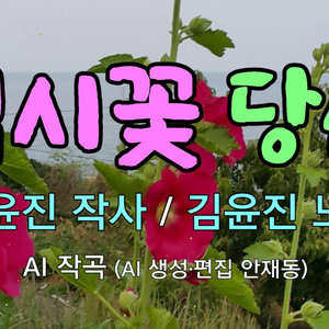 접시꽃 당신