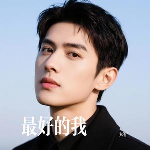 最好的我