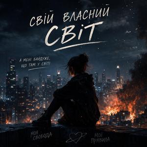 Свій власний світ