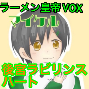 後宮ラビリンスハート