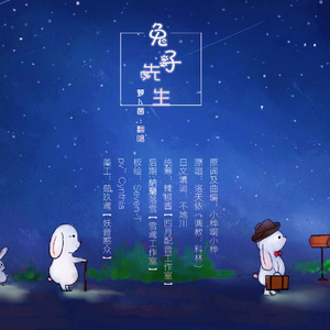兔子先生（中日双语版）（Cover 洛天依）