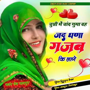 चुन्नी में चांद घुमा वह जद घणा गजब की लागे