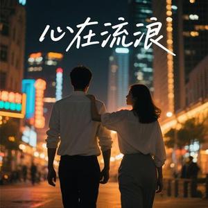 心在流浪