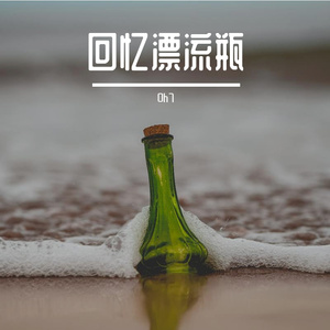 回忆漂流瓶