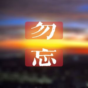 勿忘（翻自 李代沫）