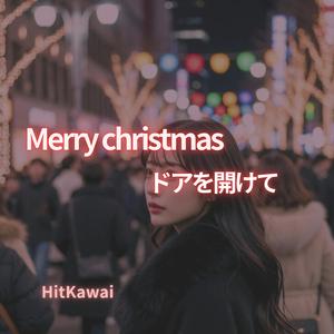 メリークリスマス ドアを開けて