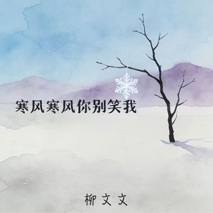 寒风寒风你别笑我